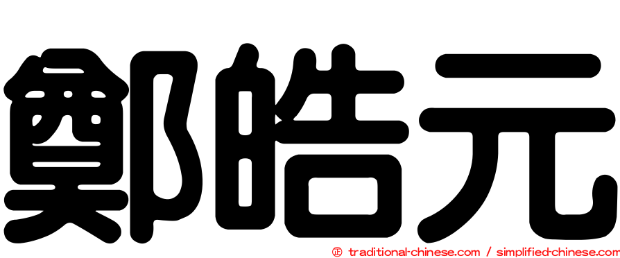 鄭皓元