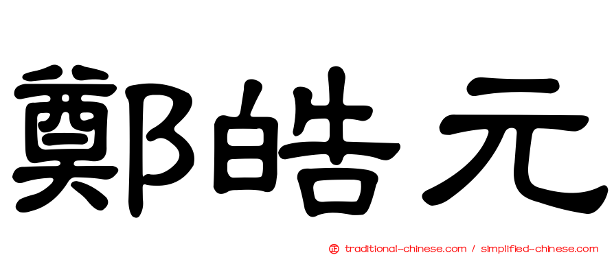鄭皓元