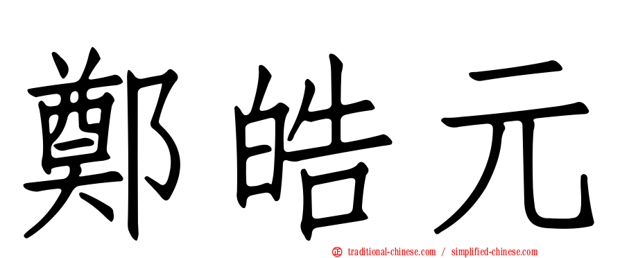 鄭皓元