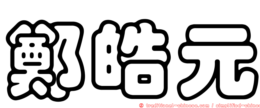 鄭皓元