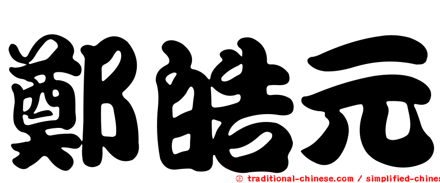 鄭皓元
