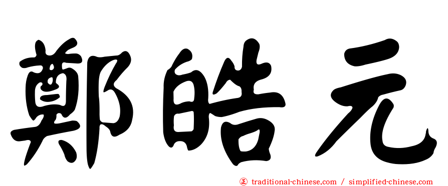 鄭皓元