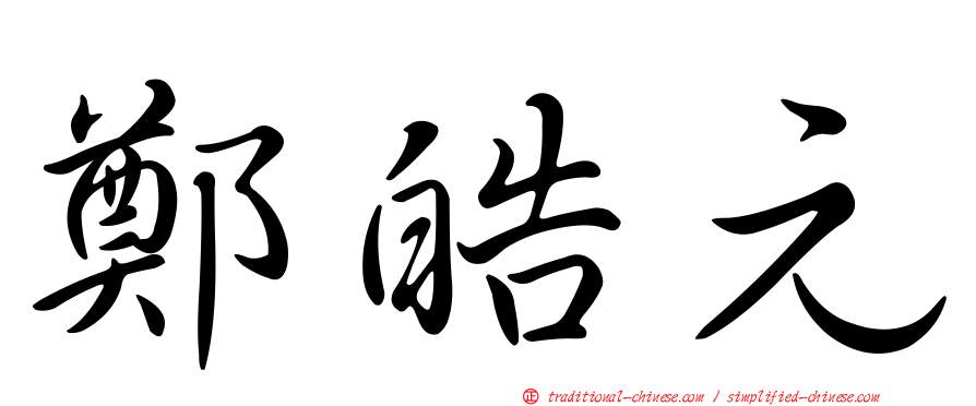 鄭皓元