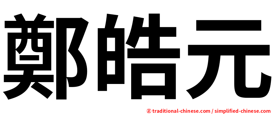 鄭皓元
