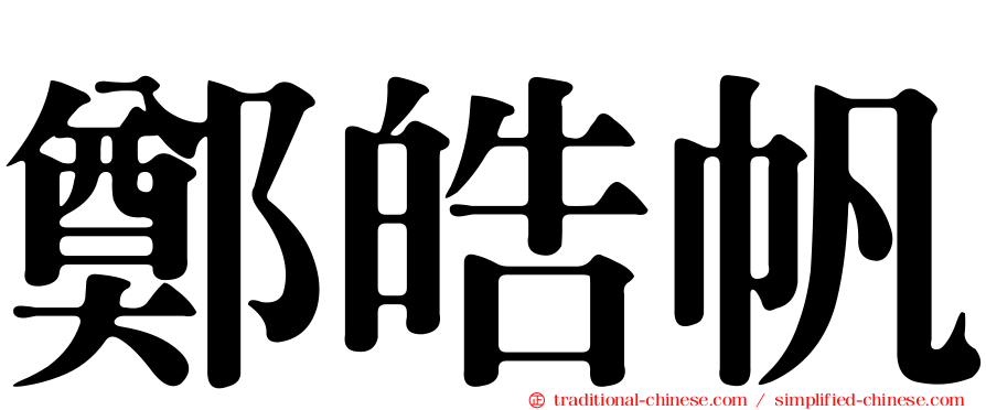 鄭皓帆