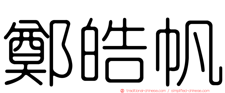 鄭皓帆