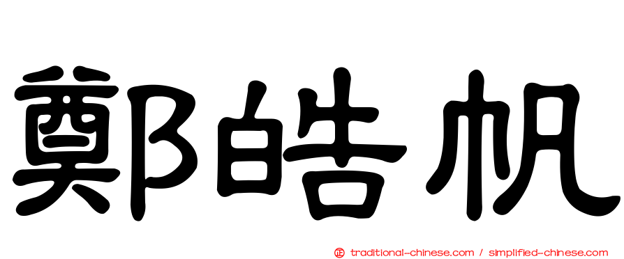 鄭皓帆