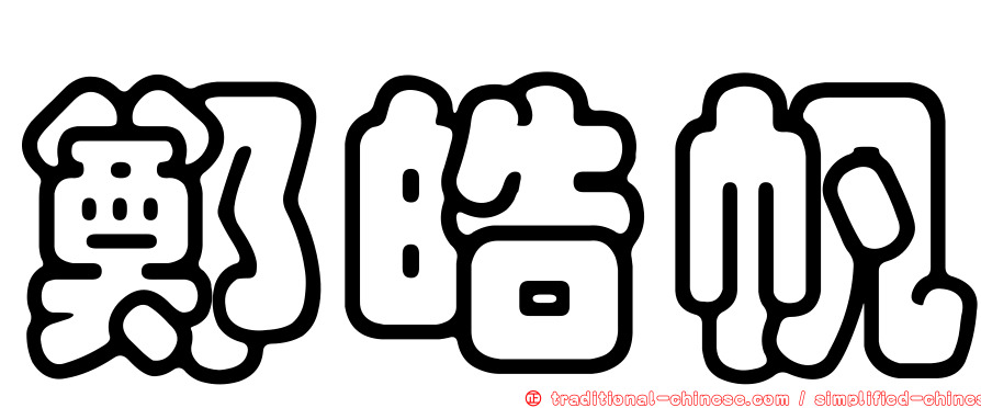 鄭皓帆