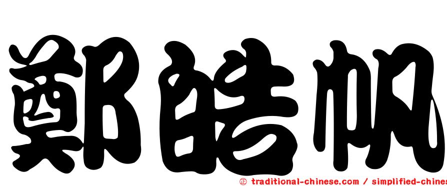 鄭皓帆