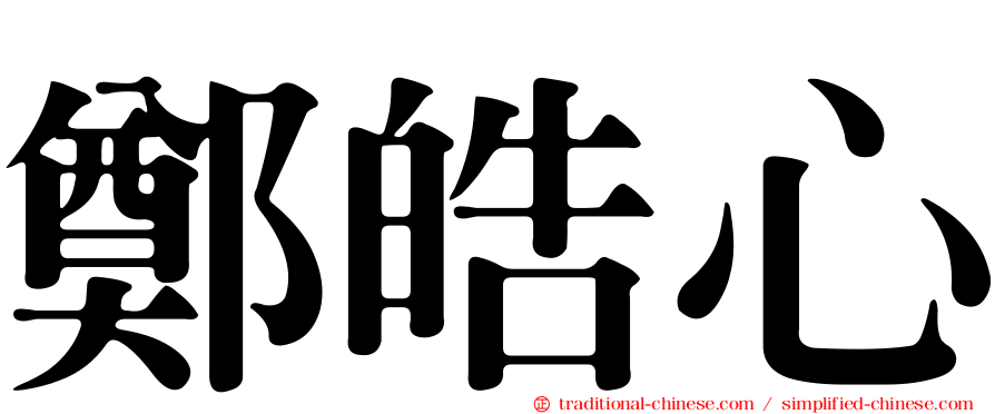 鄭皓心