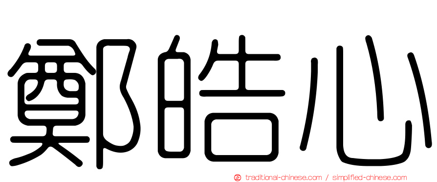 鄭皓心