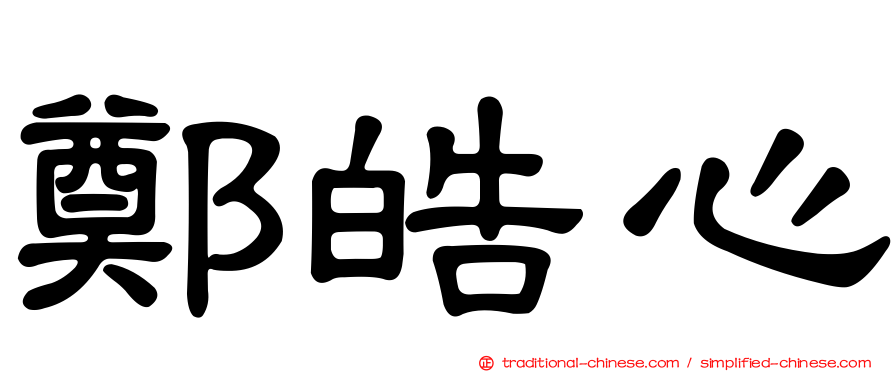 鄭皓心
