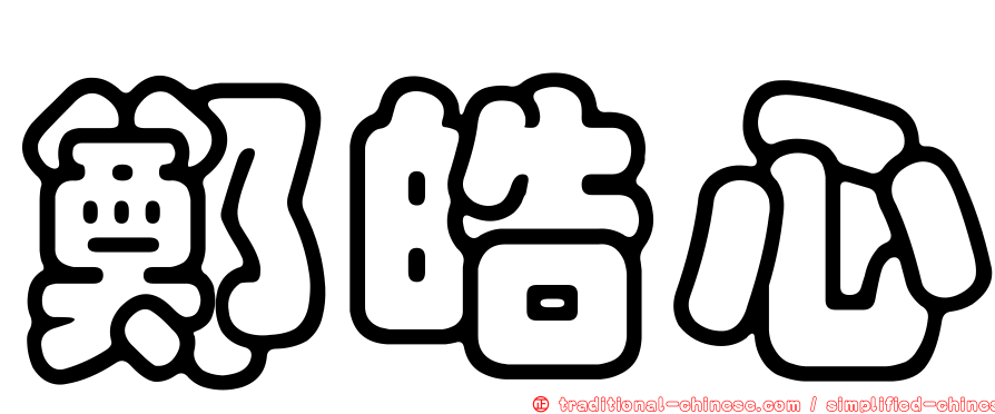 鄭皓心