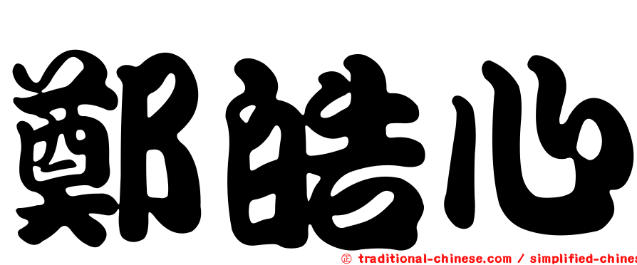 鄭皓心