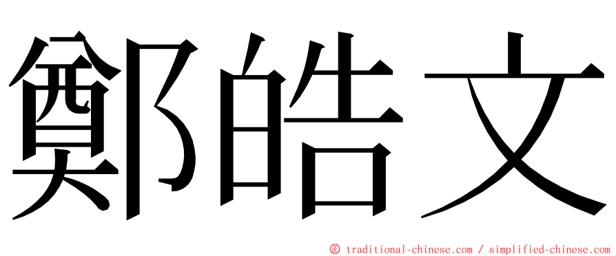 鄭皓文 ming font