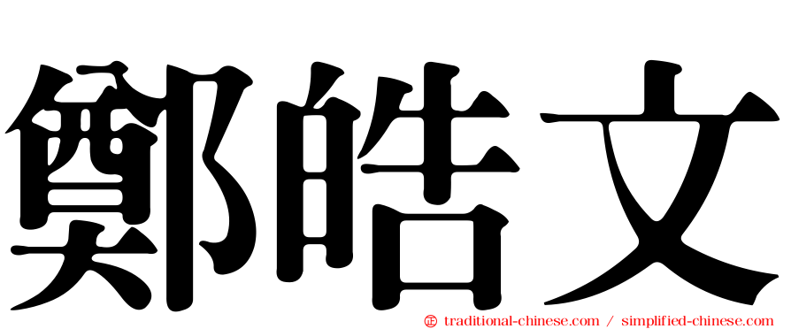鄭皓文