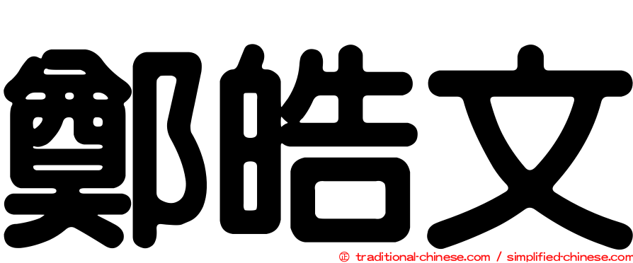鄭皓文
