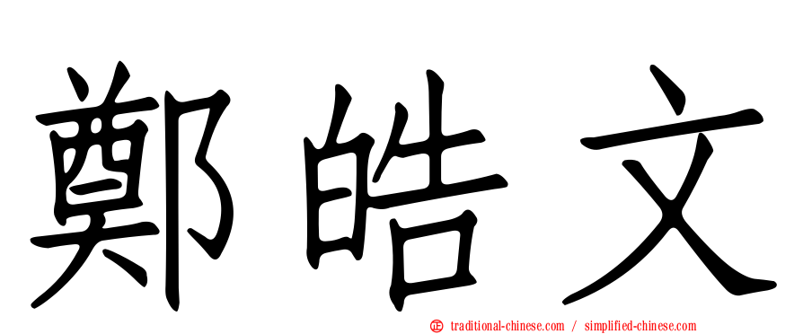 鄭皓文