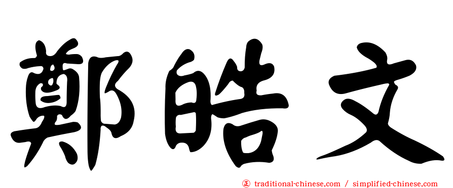 鄭皓文