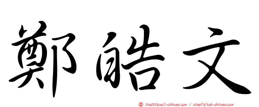 鄭皓文