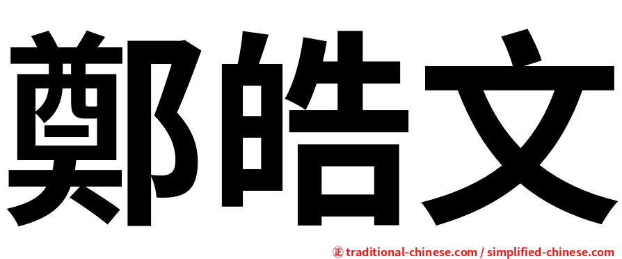 鄭皓文