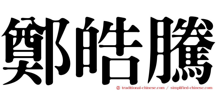 鄭皓騰