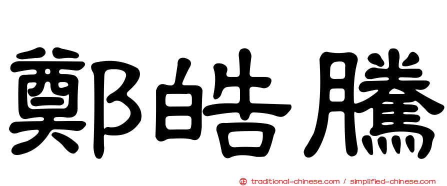 鄭皓騰