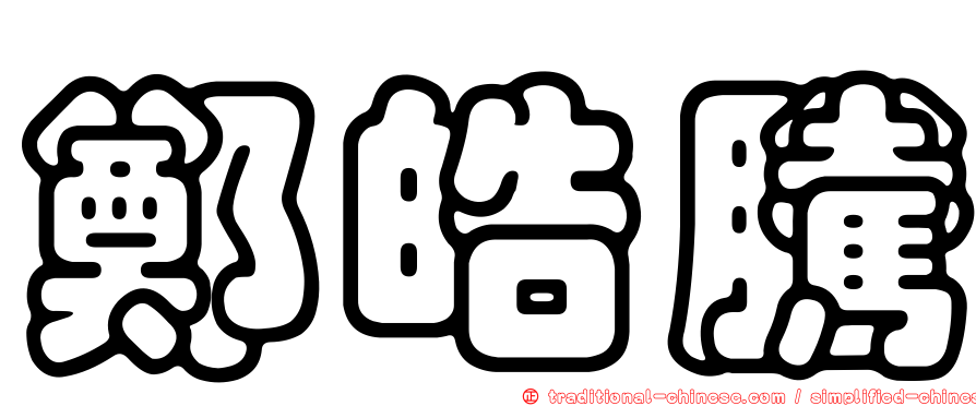 鄭皓騰