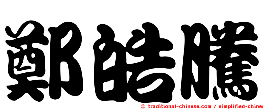 鄭皓騰