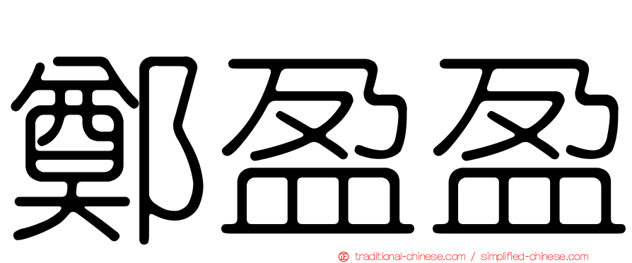 鄭盈盈