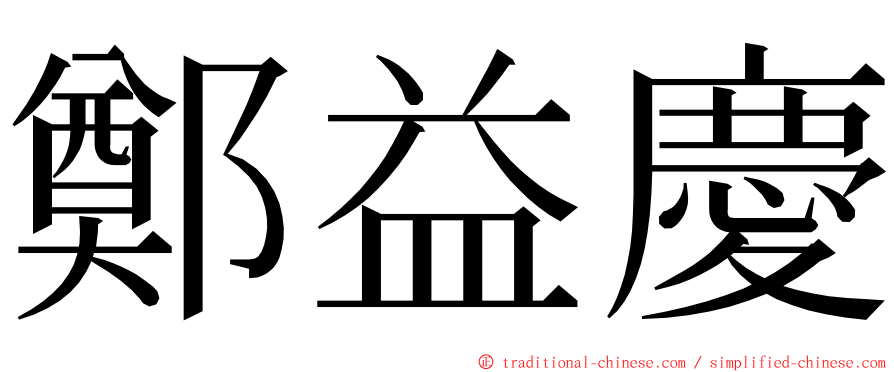 鄭益慶 ming font