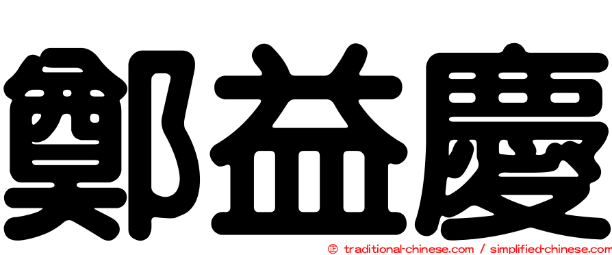 鄭益慶