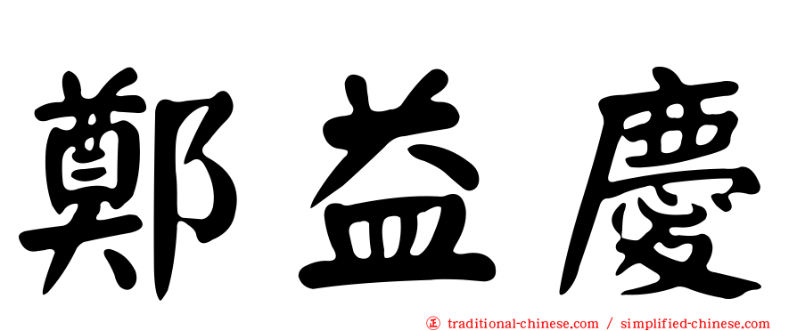 鄭益慶