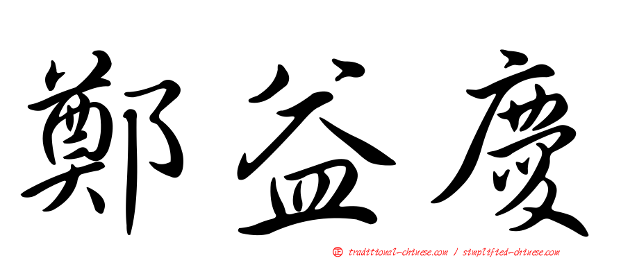 鄭益慶