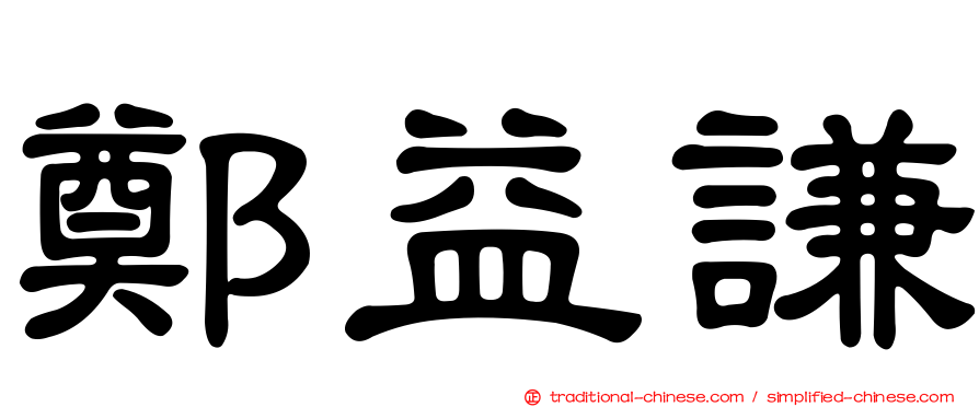 鄭益謙