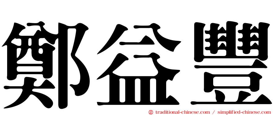 鄭益豐