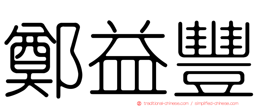 鄭益豐