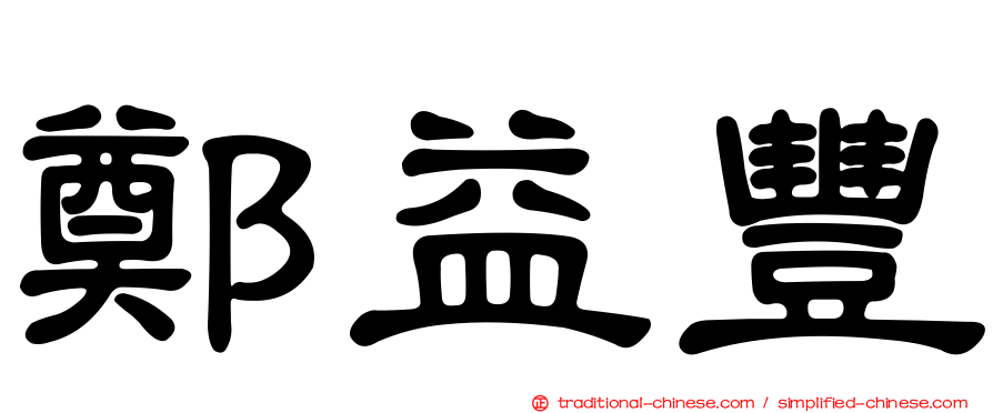 鄭益豐