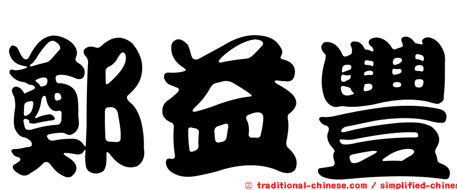 鄭益豐