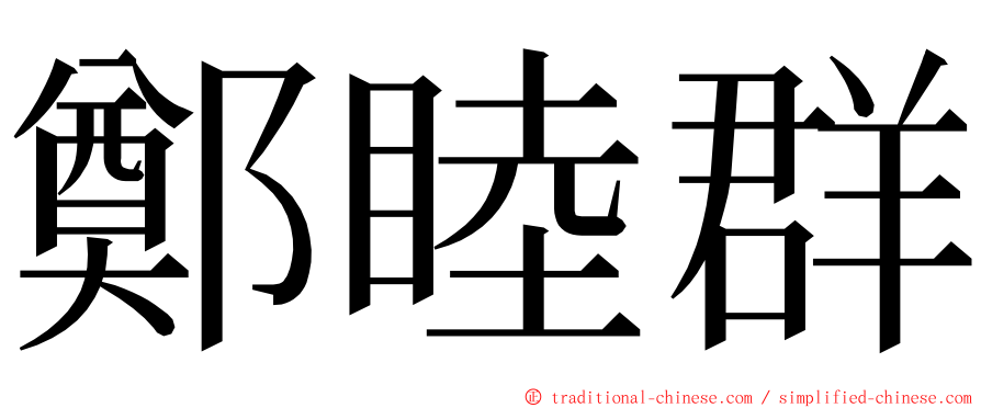 鄭睦群 ming font
