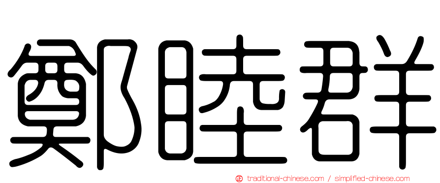鄭睦群
