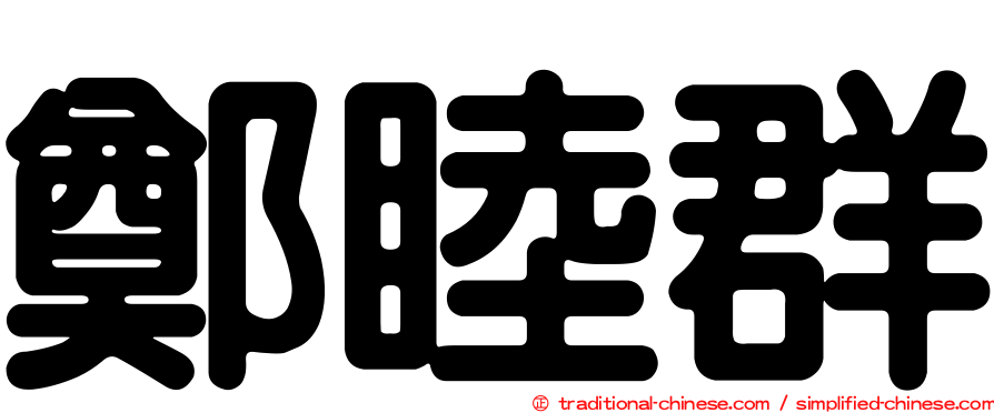 鄭睦群