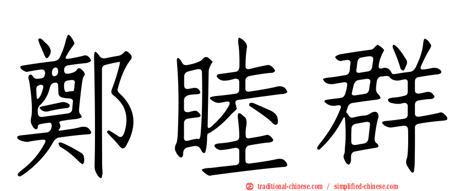 鄭睦群