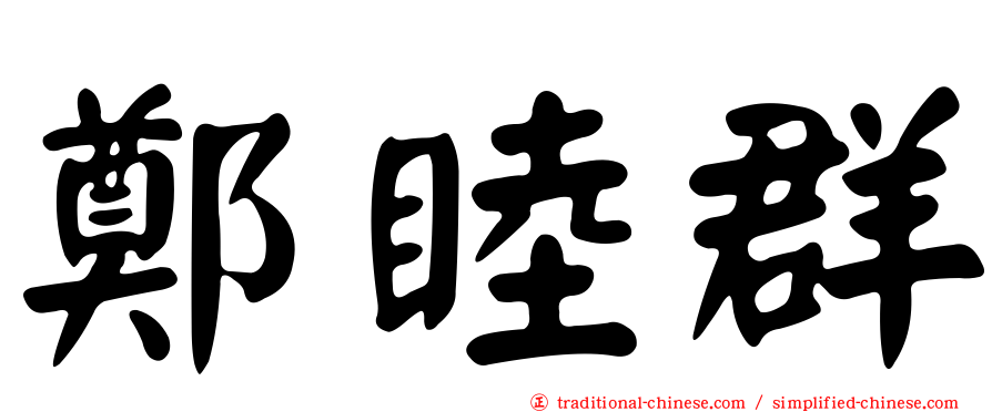 鄭睦群