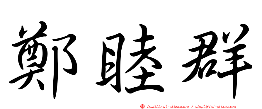 鄭睦群
