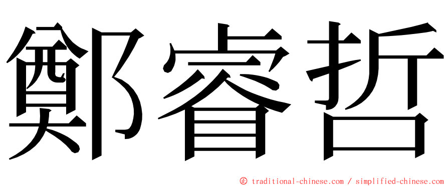 鄭睿哲 ming font