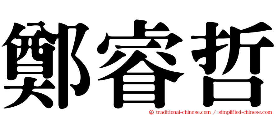 鄭睿哲