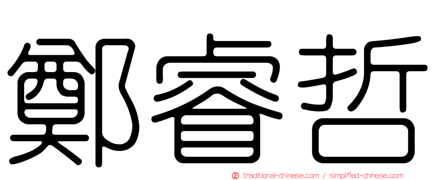 鄭睿哲