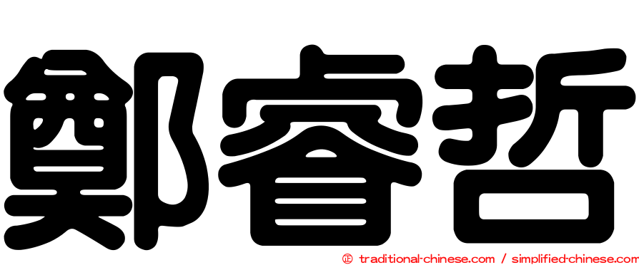 鄭睿哲