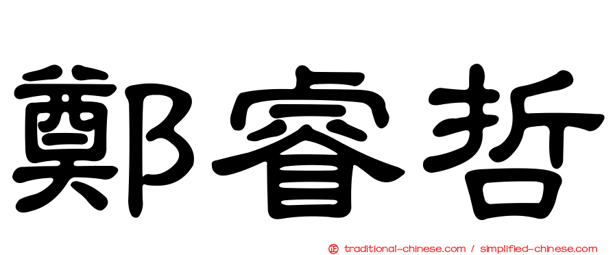 鄭睿哲